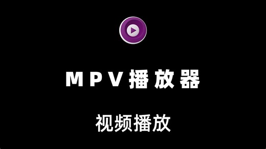 比Potplayer更强？这款开源极简播放器MPV，性能爆表、吊打付费软件！