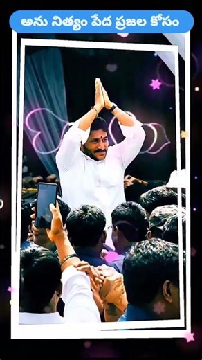 అను నిత్యం ప్రజల కోసం మన జగన్ అన్న 🙏 | YS Jagan Anna Songs Trending Everywhere 🔥 #ysjagan #ysrcp#ycp