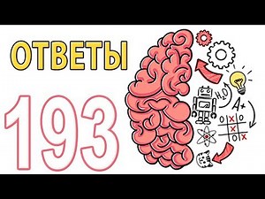 Как пройти Brain Test 1 - 193 уровень