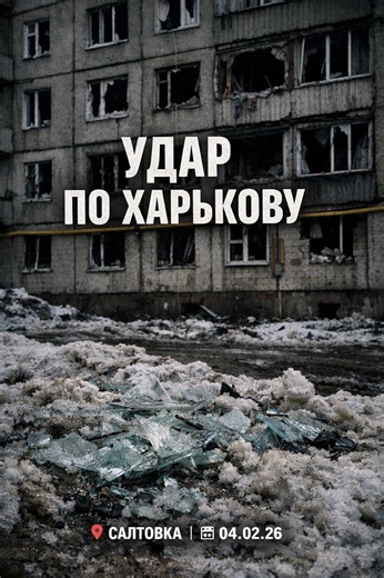 🚀 УДАР ПО #ХАРЬКОВ 📍 4 февраля, 07:15. Российская армия нанесла серию ракетных ударов по городу. Подтверждено два