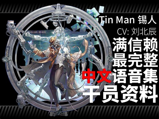 【明日方舟·中文语音集·干员资料】锡人 Tin Man【CV. 刘北辰】