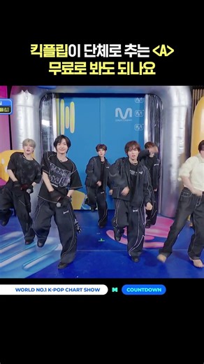킥플립이 단체로 추는 〈A〉 무료로 봐도 되나요 #엠카운트다운 #MCOUNTDOWN #KickFlip #킥플립