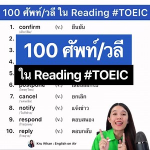 509K views · 11K reactions |  100 ศัพท์/วลี ใน Reading #TOEIC (พาร์ทนี้ทำไม่ทันกันเยอะ) เรียนศัพท์จากคลิปนี้ได้เลยนะคะ ครูเก็งมาให้เรียบร้อยค่ะ 冀 | Kru Whan : English On Air - ครูพี่หวาน | Facebook