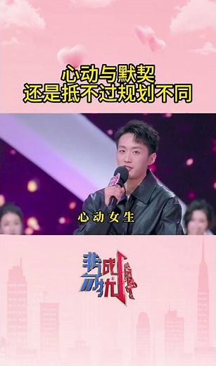 非诚勿扰 心动与默契，还是抵不过规划不同 20260518