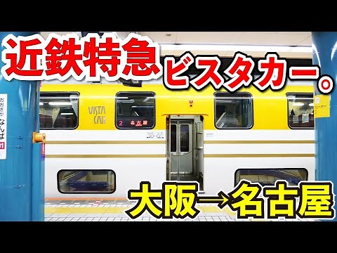 【ビスタカー】近鉄特急の２階建て車両で大阪→名古屋を乗ってみた。【1日1往復のみ】