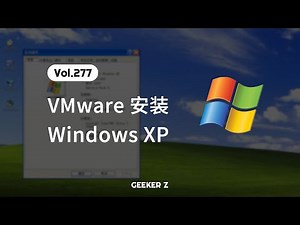 手把手教你在 VMware 虚拟机中安装 XP 系统