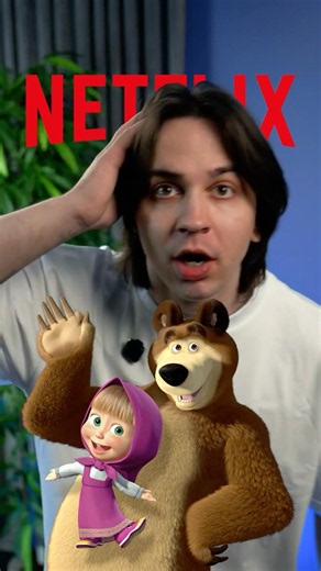 МАША И МЕДВЕДЬ НА NETFLIX?