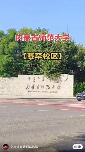 Welcome to study in Inner Mongolia Normal University, Hohhot, Inner Mongolia, China