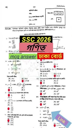 ssc 2026 Math MCQ Solution Dhaka Board | এসএসসি ঢাকা বোর্ড গণিত বহুনির্বাচনি উত্তর