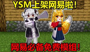Java版热门YSM模组上架网易啦！赶快入手！
