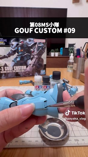 グフ・カスタムに墨入れしていきます！ #ガンプラ #ガンプラ女子 #ガンプラ好きと繋がりたい #グフ #ガンダムマーカー #塗装 #gunpla #gundam #gouf