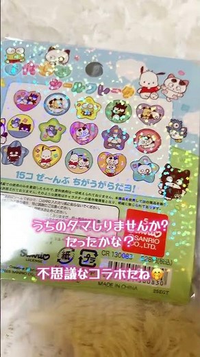 サンリオと３丁目のタマコラボのおはじきシール見つけた！ #うちのタマ知りませんか #３丁目のタマ #おはじきシール #stickerbook #シール帳 #sticker #サンリオ #sanrio
