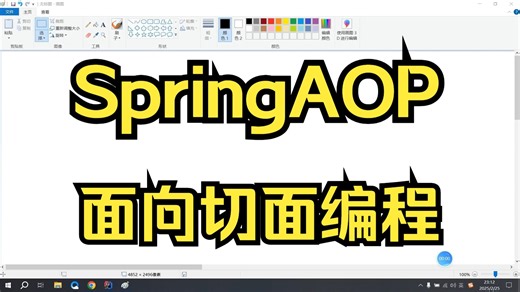 SpringAOP面向切面编程