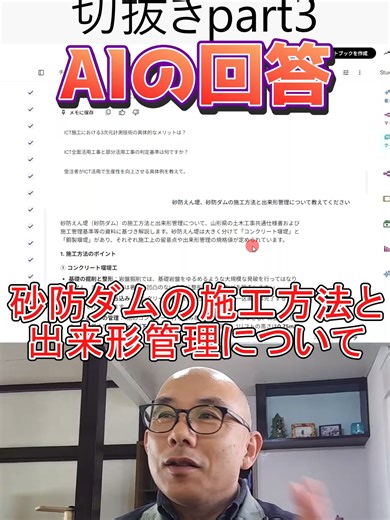 切抜きpart3 分厚い「共通仕様書」をAIで瞬時に検索！NotebookLMの超便利活用術【土木技術者必見】 #土木 #現場監督 #施工管理 #建設業 #NotebookLM #ai #共通仕様書 切抜き3回目：AIの回答 ▼YouTube完全版 https://youtu.be/OLS1rDtllBQ ▼note「PDFマニュアル」販売 https://note.com/kensetunavi_55 分厚くて複雑な「土木工事共通仕様書」や「施工管理基準」の中から、必要な情報を探すのに苦労していませんか？ 今回は、Googleの無料AIツール「NotebookLM」を使って、土木工事の仕様書を瞬時に読み解き、現場の疑問をサクッと解決する画期的な方法を解説します！ 現場監督や土木技術者の皆さんの残業時間削減・業務効率化に直結する内容です。 ICT施工管理の最新AI活用術として、ぜひ現場で試してみてください！ 💡 【動画で使用した主な資料】 動画内では、山形県県土整備部が発行している「土木工事共通仕様書」「土木工事施工管理基準及び規格値」などを例に解説しています。 ※AIの回答は非常に