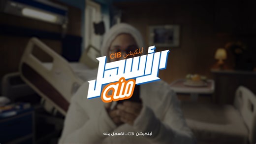 الطلبات المستحيلة ممكن تلاقيلها حل سهل بس أكيد أبلكيشن CIB Mobile Banking الجديد هيكون أسهل منه😉 دوس هنا ونزل الأبلكيشن الجديد: https://cib.eg/4ex3 تطبق الشروط والأحكام. رقم التسجيل الضريبي: 949-891-204. #CIB #بنك_تثق_فيه #الأسهل_منه | CIB Egypt