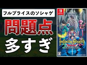 ドラゴンクエスト ダイの大冒険の新作が低評価の嵐…理由をまとめてみた【インフィニティストラッシュ】