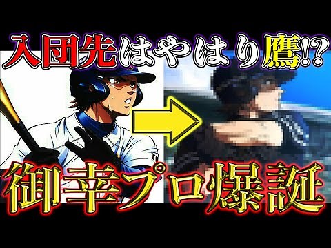 【ダイヤのAact2】高3•御幸一也もプロの道へ！一体作中でどんな成績を残したのか？日本代表の活躍により『プロ入り』確定しました。