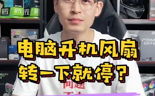 电脑开机风扇转一下就停怎么办？教你怎么修复