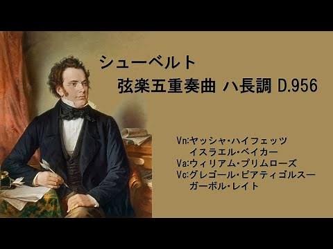 シューベルト 弦楽五重奏曲 ハ長調 D 956 Schubert: String Quintet C-dur