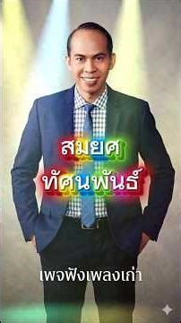 รู้จักนักร้อง สมยศ ทัศนพันธ์