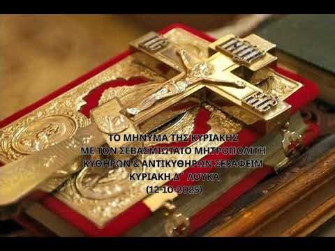 ΜΗΝΥΜΑ ΚΥΡΙΑΚΗΣ Δ' ΛΟΥΚΑ ΤΟΥ ΣΕΒ/ΤΟΥ ΜΗΤΡ. ΚΥΘΗΡΩΝ & ΑΝΤΙΚΥΘΗΡΩΝ ΣΕΡΑΦΕΙΜ (12-10-2025)