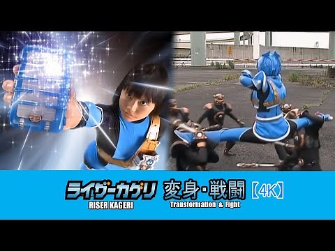 [4K] Justiriser Kageri transformation & fight (ライザーカゲリ 変身・戦闘)​​