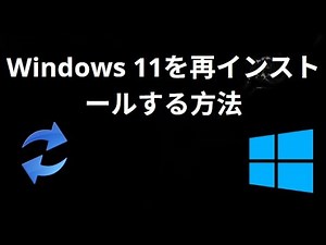 Windows 11を再インストールする方法 — 完全ガイド
