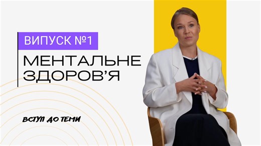 🎥✨ EU4PFM запускає серію відеотренінгів із психічного здоров’я та емоційної стабільності Цей курс створила експертна команда Програми EU4PFM на основі матеріалів міжнародної експертки з HR Лаури Братікайте. Спершу він був розроблений на запити партнерських установ EU4PFM, а тепер доступний для кожного у форматі зручних відеоуроків. У тренінгу говоримо про прості та практичні інструменти для подолання стресу, розвиток стійкості й збереження ресурсу, аби працювати без вигорання. Також розберемо, 