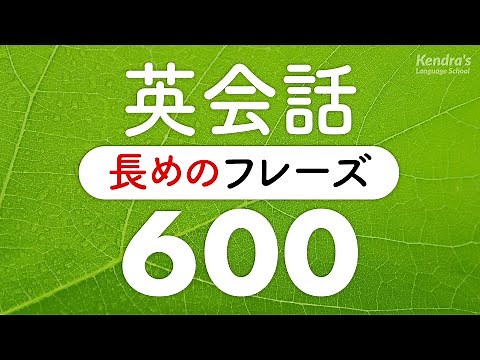 長めの英会話フレーズ・言えそうで言えない600選 〜聞き流し英語