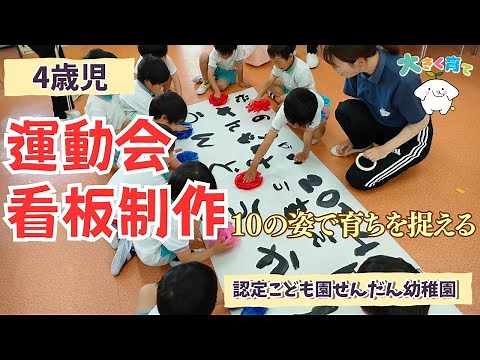 【４歳児】自分たちで盛り上げよう！運動会看板制作（10の姿と連動させて） | 認定こども園せんだん幼稚園
