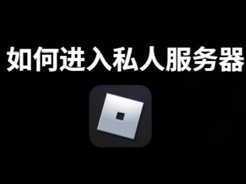 如何在 Roblox PC 和手机上进入私人服务器？