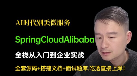 AI 时代千万别丢微服务！SpringCloudAlibaba全栈从入门到企业实战|Nacos Gateway Sentinel Seata，Java面试加分项