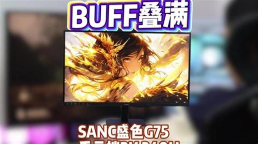 这个价位居然有2K加340Hz，盛色G75上手体验 盛色G75 SANC盛色G75 电竞.....