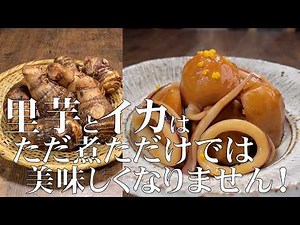 料理人が教える！覚えたら一生使える！【里芋とイカの煮物 作り方！】イカが硬くならない！フワッと柔らかく煮る方法教えます！おかず・副菜・常備菜！