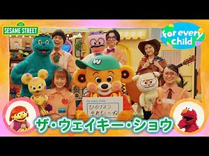 SDGs | The Wakey Show (ザ・ウェイキー・ショウ)｜みんなの for every child 2025｜セサミストリート