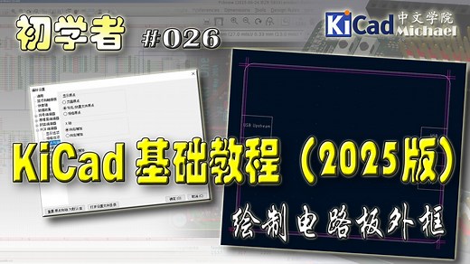 KiCad初学者 #026 - KiCad基础教程（2025版）- 绘制电路板外框
