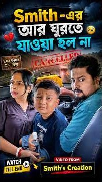 Smith-র আর ঘুরতে যাওয়া হলোনা😢😲🤔🫣. #shorts #reels #ytshorts #viral #video #shortvideo #trending