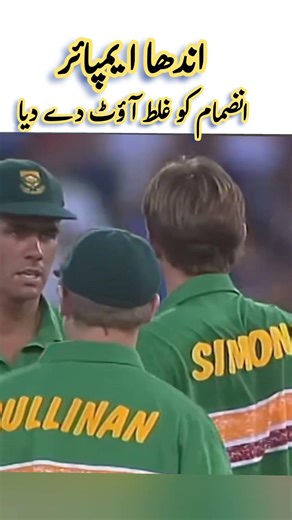 Cricket Worst Umpiring Inzimamul Haq Given wrong out #yt #cricketshorts #cricketfans