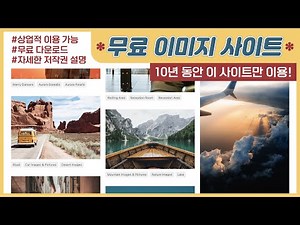 저작권 걱정 없는 퀄리티 좋은 무료 이미지 사이트ㅣ무료 다운로드ㅣ상업적 이용가능ㅣ자세한 라이선스 설명