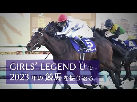 【競馬MAD】GIRLS’ LEGEND Uで2023年の競馬を振り返る