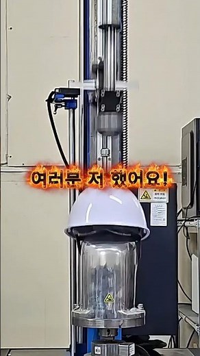 여러분 저 했어요! 안전모 성능시험 했다구요!