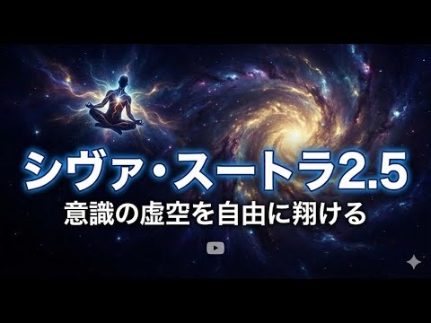 意識の飛翔と存在の変容 シヴァ・スートラ2.5