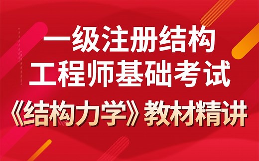 一级注册结构工程师基础考试，教材精讲，真题解析，模拟测试，大院高工一级注册结构工程硕士带你快速通关