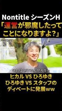 【NontitleシーズンH】「は？これ邪魔するなら運営が邪魔したってことになりますよ？」ひろゆきガチww #sh