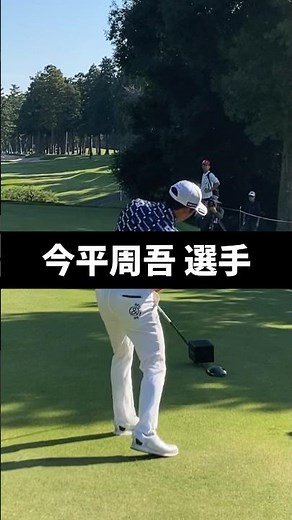 今平周吾選手のドライバーショットのスイング