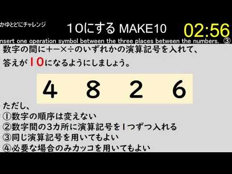 【make10】4つの数字の間に演算記号を入れて、１０にする その616