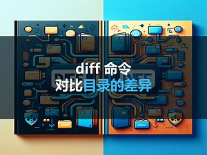 一分钟学会：使用diff命令对比目录差异