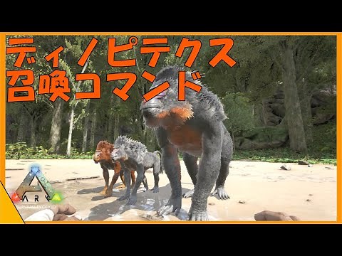 新たな有能生物 ディノピテクスの召喚コマンドを紹介 めちゃ有能