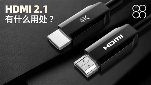 回音壁选购指南｜HDMI2.0和2.1怎么选