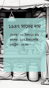 4.2M views · 14K reactions | ১৯৪৭ সালে জিনিসের দাম  #knowledge #DidYouKnow #facts #knowledgeispower #reelschallenge #reelsfacebook #reelsviralシ #viralreelschallenge | GK Class | Facebook